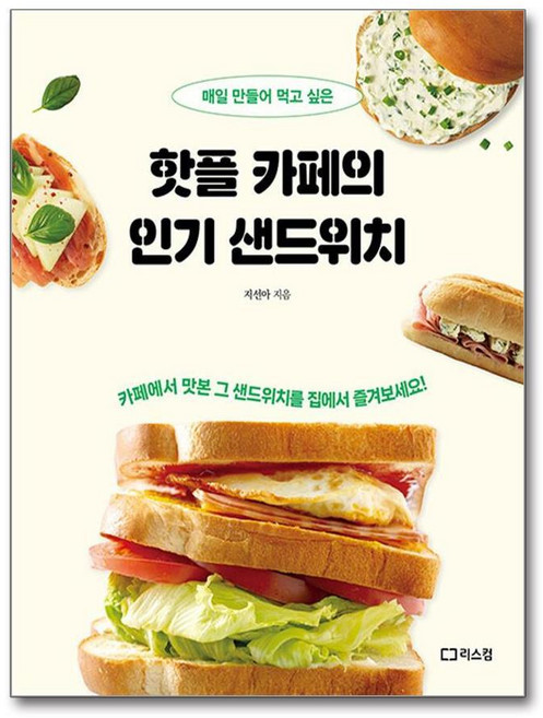 제이북스 핫플 카페의 샌드위치 - 매일 만들어 먹고 싶은, 단품, 단품