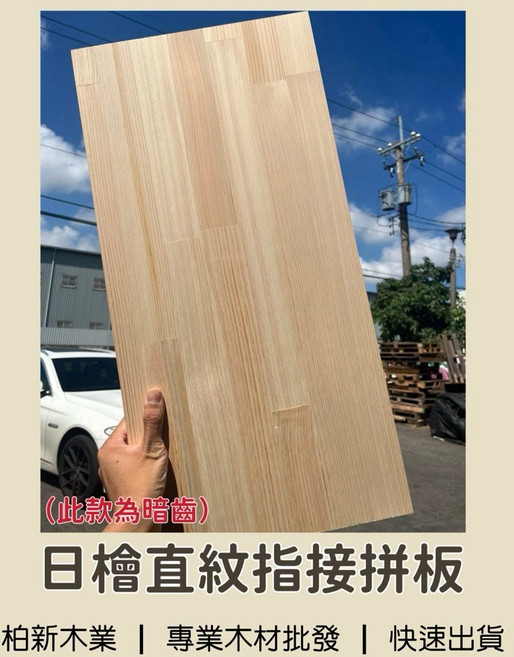 柏新木業 暗齒無節日檜直紋指接拼板 日本檜木板, 1個, 18mm,900mm x 300mm（宅配）