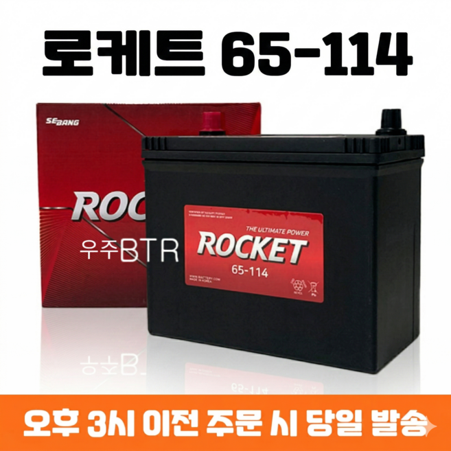 로케트 65-114 자동차 배터리 새제품 최신 정품, 1개
