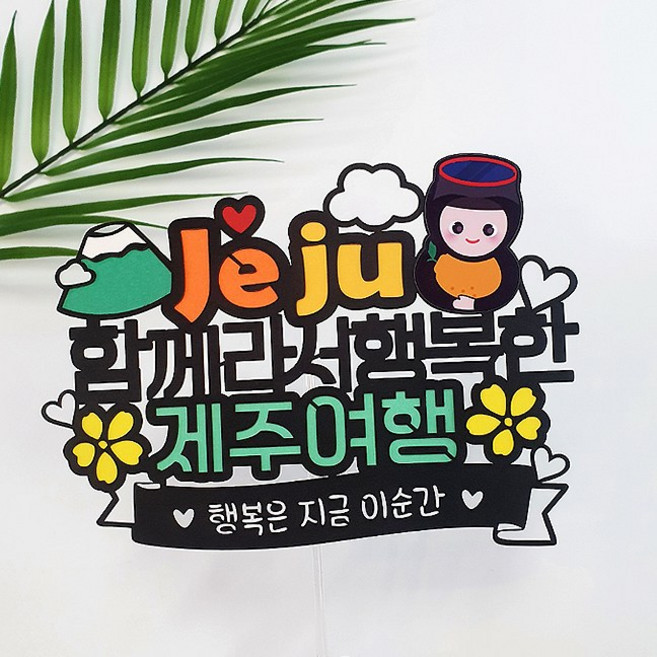 [아티파티토퍼] 국내 여행토퍼 가족여행 제주 여수 경주 부산 전주 강릉 태안 케이크 토퍼, 01.제주