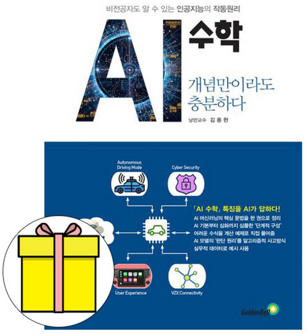 골든벨 AI 수학 개념만이라도 충분하다 인공지능 책