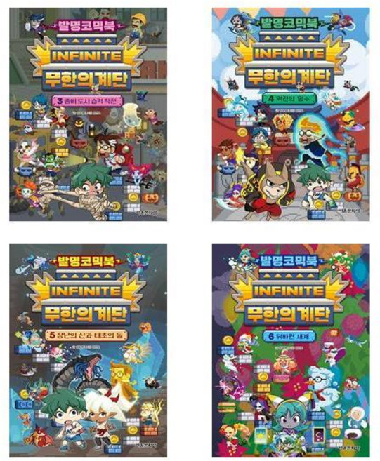 발명코믹북 무한의 계단 3+4+5+6 - 총4권세트 (노트증)
