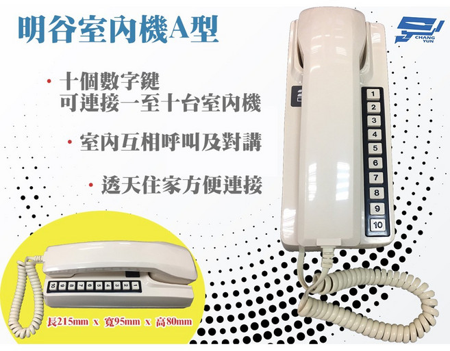 昌運 明谷牌 透天厝專用 對講機 A型 門口機 室內機, 1個