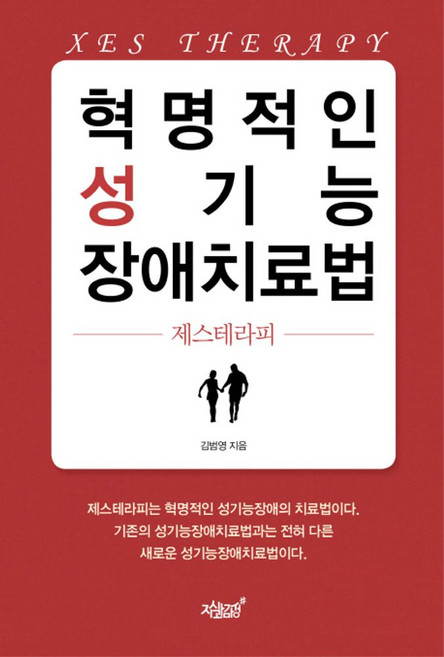 혁명적인 성기능 장애치료법:제스테라피, 지식과감성, 김범영 저