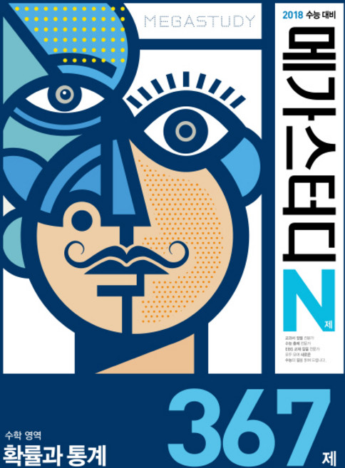 메가스터디 N제고등 수학영역 확률과 통계 367제(2017):2018 수능대비, 메가북스
