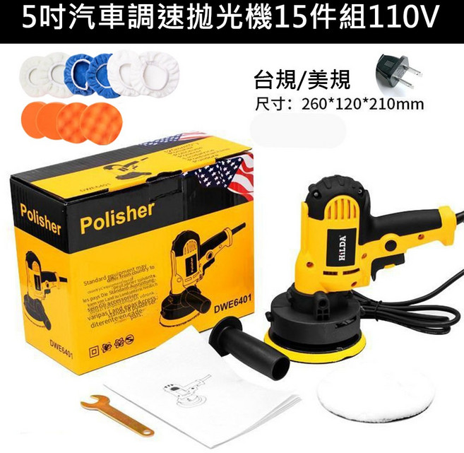 HILDA 汽車拋光機 110V 電動打蠟機, 1個, 5吋汽車拋光機-15件組