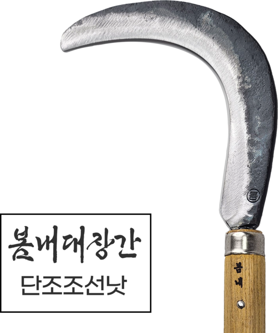 봄내대장간 낫 (벌초 잡초제거기 제초 조선낫 농기구), 1개