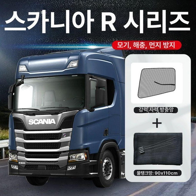 스카니아 G450 R500 S시리즈 P410 창문 모기장, 1개