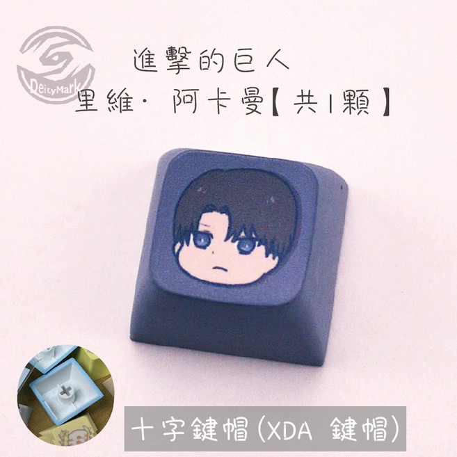 【動漫】進擊的巨人 XDA 鍵帽 PBT 機械 鍵盤 吊飾 鑰匙圈 收藏 收藏架 試軸器 同人 巨人 兵長 艾蓮 米卡莎, 1個, 里維·阿卡曼（XDA 1顆）