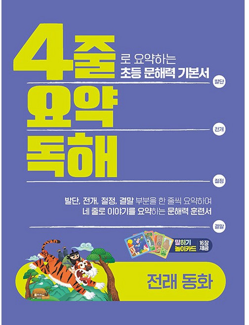 기타 4줄 요약독해 전래동화 - 4줄로 요약하는 초등 문해력 기본서, 이젠교육, 초보자