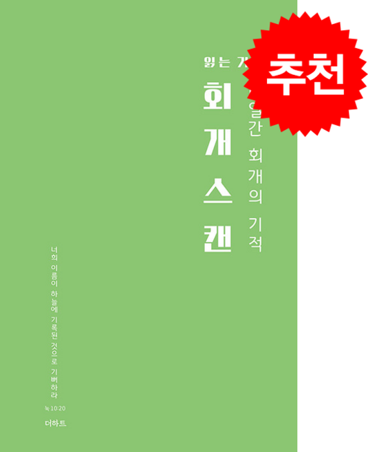 읽는 기도 : 회개스킨, 더하트, 무명의 기도자