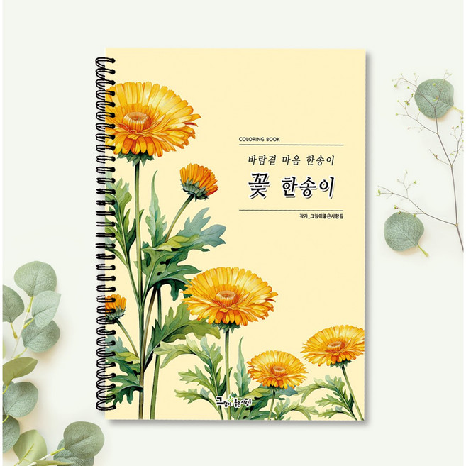 컬러링북 꽃 한송이 그림 어른 시니어 색칠공부 수채화 색연필 취미미술, 꽃한송이