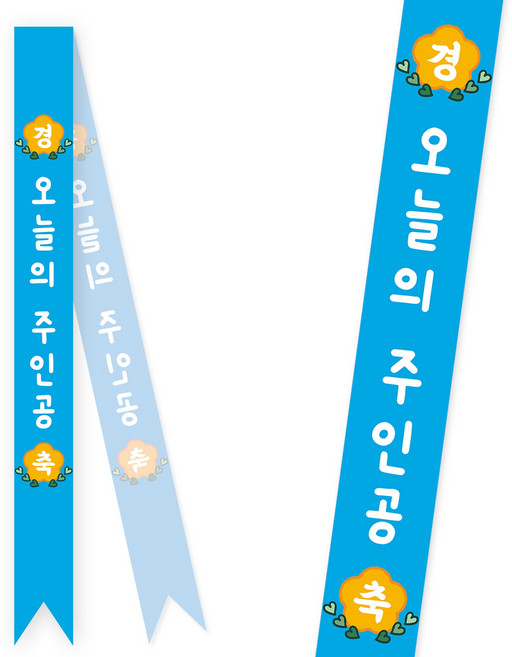 솔메이드 생일 어깨띠 파티 소품 오늘의주인공 축하 승진 44종, 베이직-라이트블루(고정형)