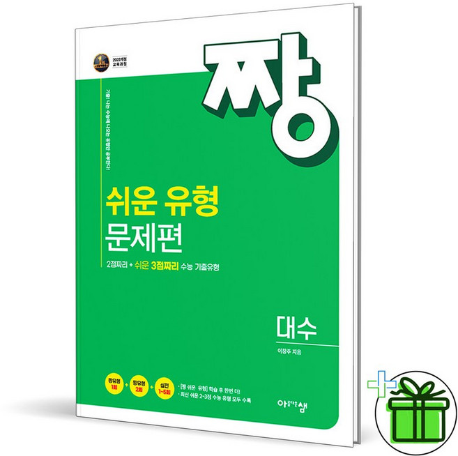 [마이콜북스] [아름다운샘] 짱쉬운 유형 문제편 고등 대수(2026)