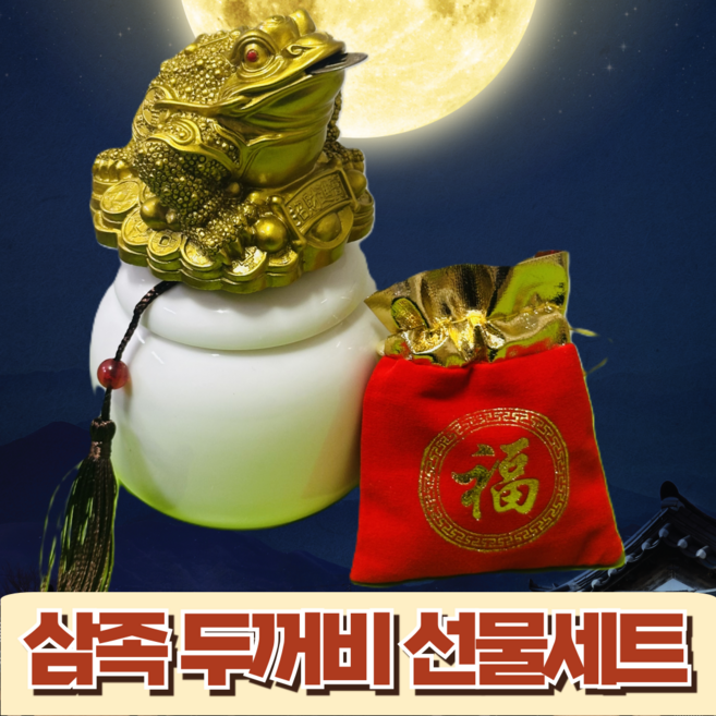 황금 삼족 두꺼비 소금 단지 집들이 개업 사업 재물 풍수 선물세트, 중형세트