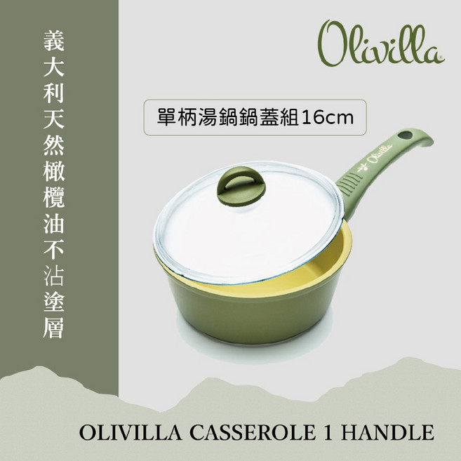 Olivilla 橄欖油不沾單柄湯鍋 16cm 鍋蓋組, 1個