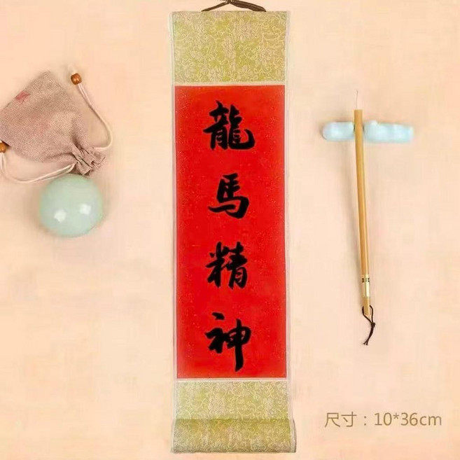 手寫書法財源廣進小卷軸 中式婚禮過年喬遷喜慶禮品掛件, 手寫-龍馬精神,10*23cm, 手寫-龍馬精神