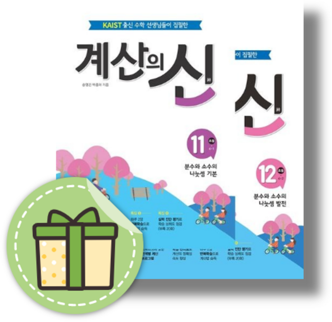 계산의신 6학년 초등 수학 6-1+6-2 (전2권) #당일출고 #빠른배송, 초등6학년