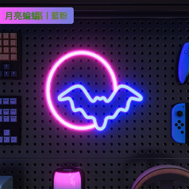 洞洞板氛圍燈電競房裝飾LED霓虹燈造型牆面創意佈置掛鉤配, LED月亮蝙蝠:兩用設計 多種選項