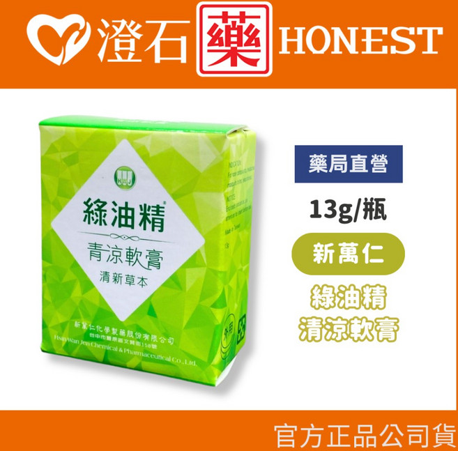 新萬仁 綠油精 滾珠瓶 5G (天竺葵/馬鞭草) 清涼軟膏, 1個