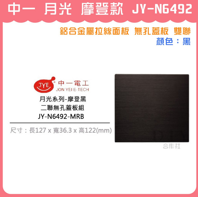 中一 月光 摩登款 JY-N6492 鋁合金屬拉絲面板 無孔蓋板 雙聯, 摩登款 黑, 1個