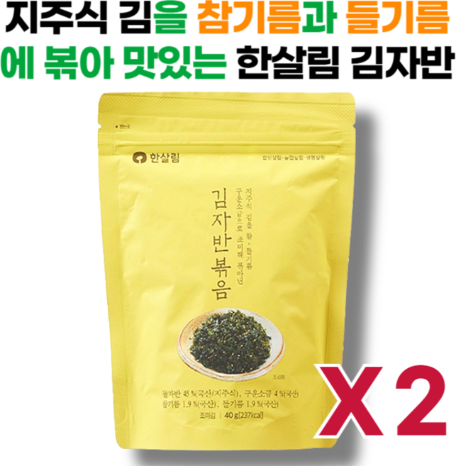 국산 참기름과 들기름 그리고 구운소금으로 맛을낸 한살림 김자반, 2개, 40g, 김자반볶음