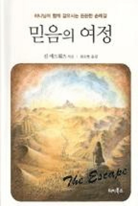 믿음의 여정:하나님이 함께 걸으시는 든든한 순례길, 터치북스