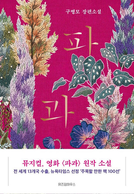 4위 - 파과, 위즈덤하우스, 구병모