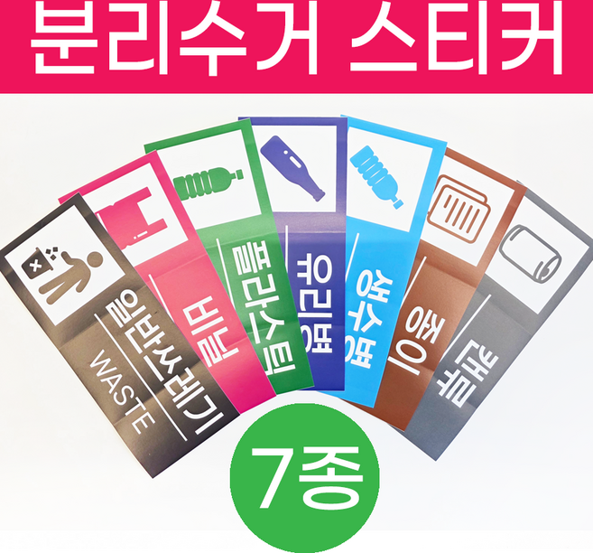 깔끔 재활용 분리수거 스티커 유포지 방수코팅, 1세트, 필수7종