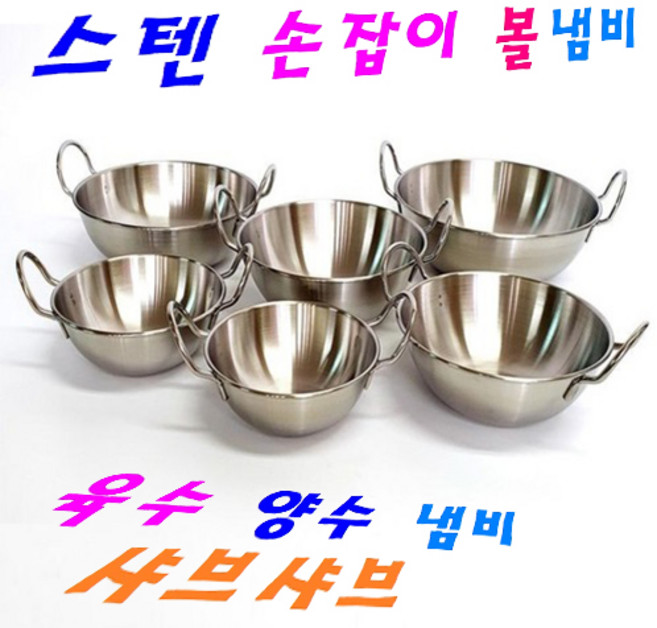 스테인리스 손잡이 볼냄비 육수 양수냄비 샤브샤브 냄비, 스텐 손잡이 볼냄비 2호, 1개