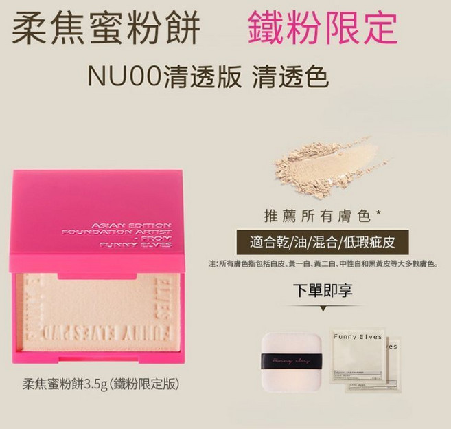 Funnyelves 方里 柔焦蜜粉餅 3.5g 持久控油定妝, 1個, 鐵粉NU00 +送粉撲+卸妝巾x10