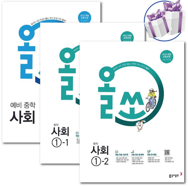 올쏘 예비 중학 사회 + 중학 사회 1-1 1-2 세트 -2025년 (전 3권) 동아출판 -책갈피볼펜제공, 예비중학사회+중학사회1-1/1-2 세트, 사회영역, 중등1학년