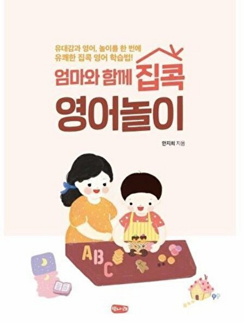 기타 엄마와 함께 집콕 영어놀이, 벗나래(호이테북스), 안지희, 없음