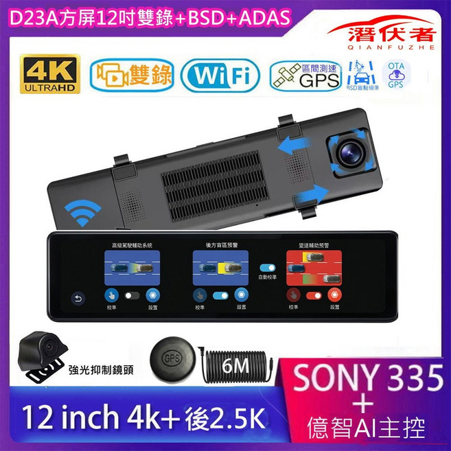 潛伏者 D23A 12吋 4K+後2.5K 雙鏡頭 WiFi GPS ADAS BSD 變道輔助 區間測速 電子後視鏡, D23共6.5K星光BSD送區間測速高配,無送記憶卡+有送6米線組, 後鏡頭6米線組1+車充1+固定帶2+GPS天線模塊1, 1GB