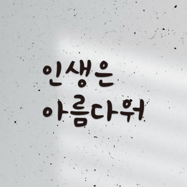간판앤디자인 감성문구 한글 레터링 포인트 캘리그라피 글자컷팅 스티커, 12.인생은, 블랙