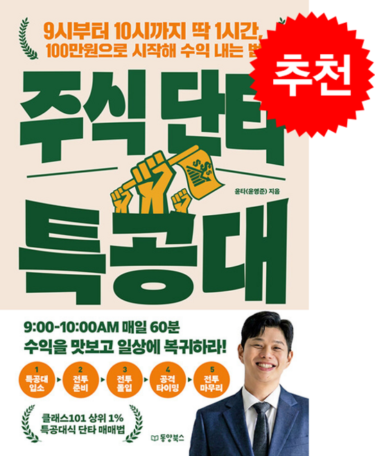 주식 단타 특공대 + 쁘띠수첩 증정, 동양북스, 윤타(윤영준)