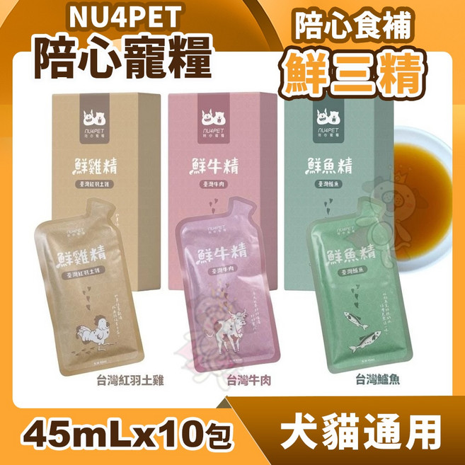 Nu4pet 陪心寵糧 鮮三精 寵物食補 (45mLx10包/盒) - 犬貓通用雞精 台灣紅羽土雞, 1個, 台灣紅羽土雞 10入盒裝