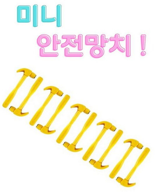 안전망치 (10개입) 어린이용 망치 만들기 재료 역할극 소품