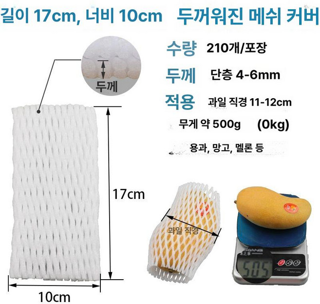 과일 포장재 배 네트망 과자 완충재 네트망 물빠짐, 1개, 향멜론 화이트 두꺼운 17x10 210개/팩