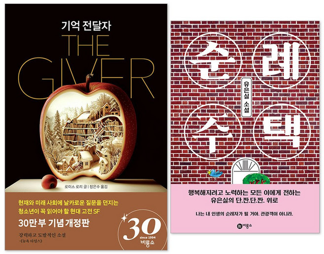 순례 주택 + 기억 전달자 : 청소년 문학 소설 세트(전2권)