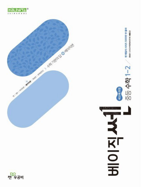 베이직쎈 중등 수학 1-2 (2026년용), 수학영역, 중등1학년