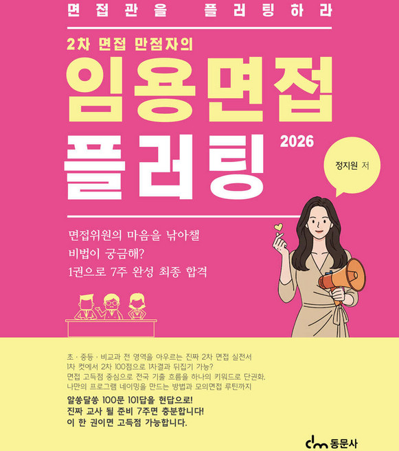 임용면접 플러팅 정지원 동문사, 선택안함