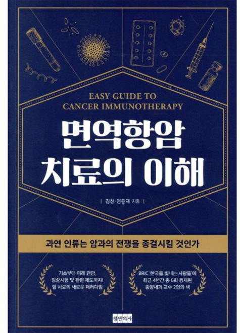 면역항암치료의 이해