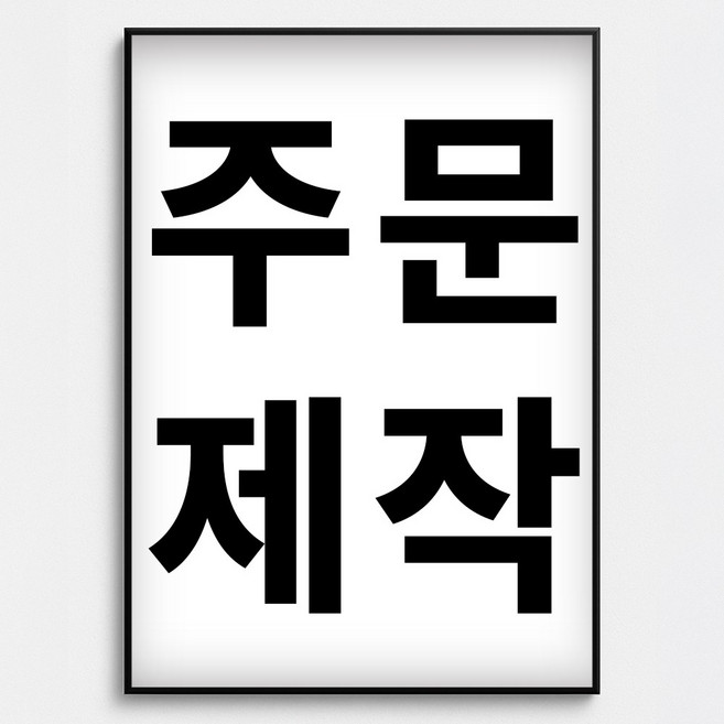 포스터연구실 주문제작 포스터 액자 인화지 반광 방수