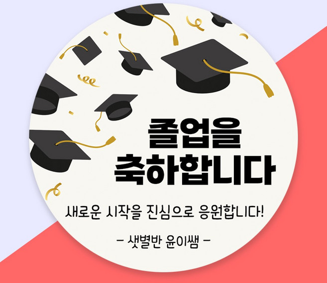 (1시이전 당일출고) 졸업 졸업식 축하 어린이집 유치원 학교 스티커, 60mm 유광방수, 1세트, 02