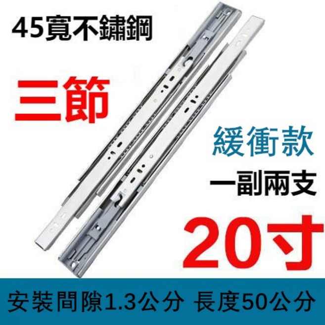 三節緩衝抽屜滑軌 45mm寬鋼珠滑軌, 1個, 不鏽鋼款20英吋50公分（需宅配）