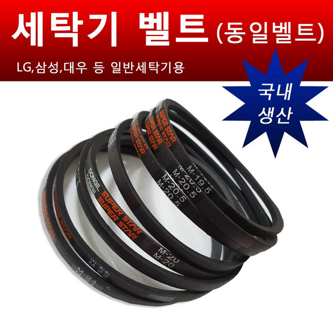 카박사 국내생산 세탁기벨트 동일벨트 일반세탁기벨트부품 LG 삼성 대우 세탁기밸트 M19 M19.5 M20 M20.5 M21 M21.5 M21.6 M22 M22.4, 1개