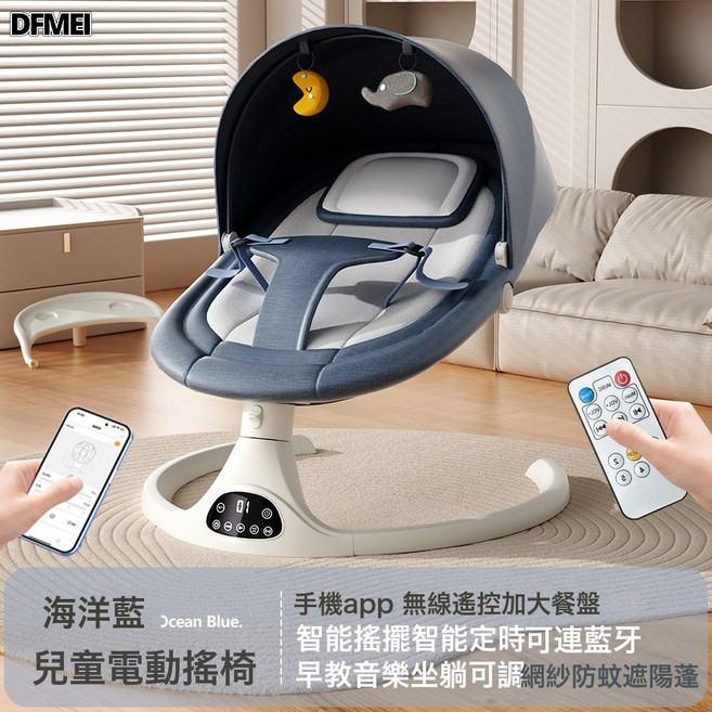 DFMEI 寶寶電動安撫搖籃牀神器嬰兒搖搖椅多功能可坐可躺, 海洋藍-手機APP控制+白餐盤-禮盒
