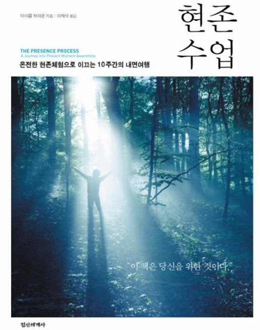 이노플리아 현존수업 - 온전한 현존체험으로 이끄는 10주간의 내면여행, 정신세계사(일원화), 9788935703753