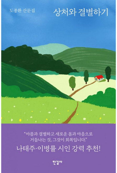 (도종환) 상처와 결별하기 + 책갈피 -반양장, 한길사, 도종환